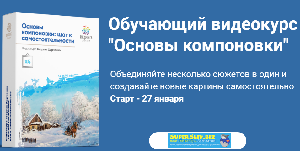Георгий Харченко Основы компоновки 2020 слив курса