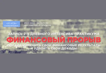 Интенсив-практик Финансовый прорыв 2015 слив