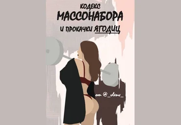 _vlenv_ Кодекс массонабора и прокачки ягодиц 2020 слив