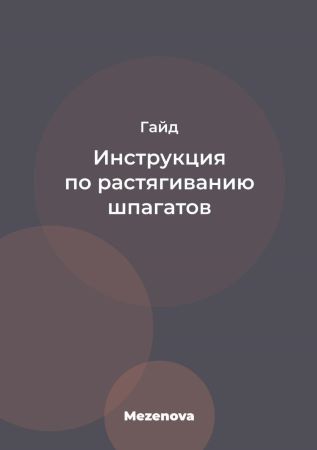 Mezenova Гайд «Инструкция по растягиванию шпагатов» слив курса