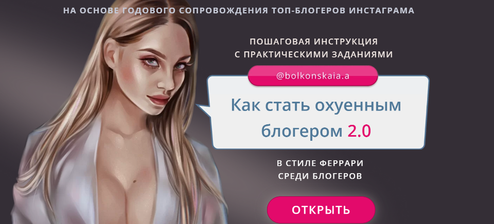 Анастасия Болконская Как стать ох*енным блогером 2.0 2020 слив курса
