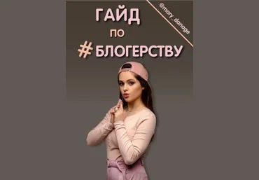 mary_danage Гайд по блогерству от А до Я 2021 слив
