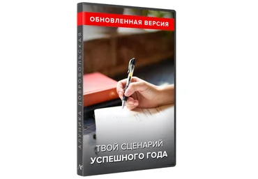 Алуника Добровольская Твой сценарий успешного года обновленная версия 2022 скачать слив