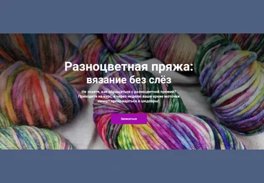 YarnDesign School Вязание Разноцветная пряжа: вязание без слёз 2022 слив