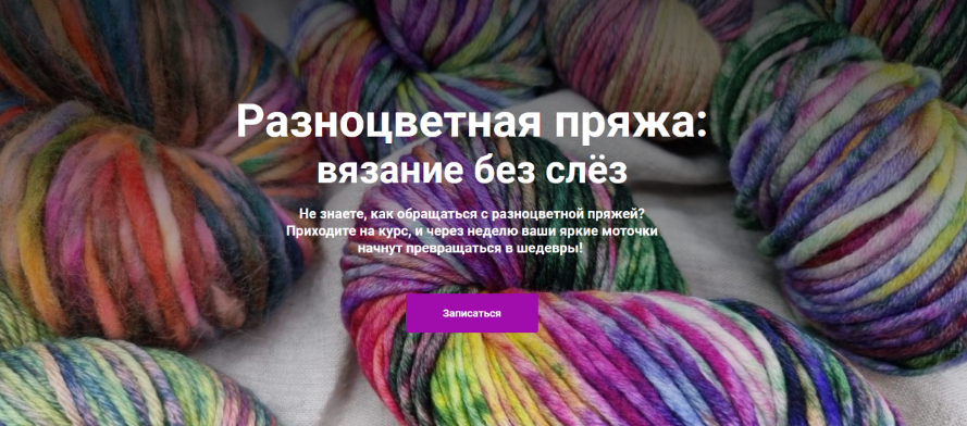 YarnDesign School Вязание Разноцветная пряжа: вязание без слёз 2022 слив курса