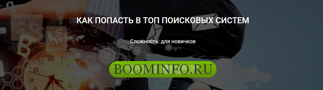 Как попасть в ТОП поисковых систем Дмитрий Мочалов, Богдан Бабяк слив курса