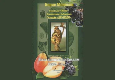 Борис Моносов Мир Атлантиды База Данных По Зельям. Кн. 1 Ч.2 - электронная книга 2023 скачать слив