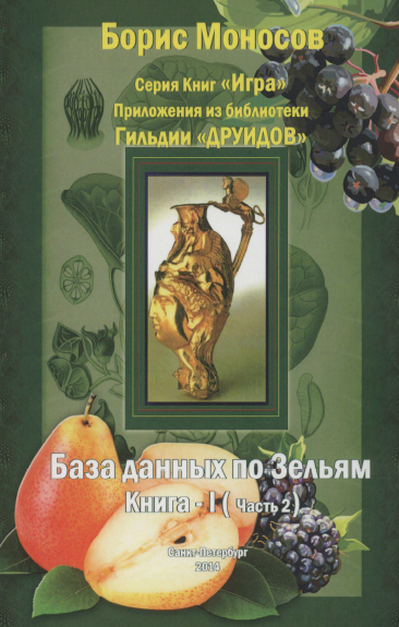 Борис Моносов Мир Атлантиды База Данных По Зельям. Кн. 1 Ч.2 - электронная книга 2023 слив курса