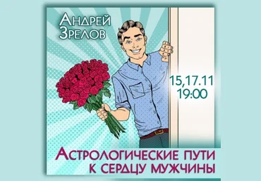 Андрей Зрелов Астрологические пути к сердцу мужчины 2023 слив