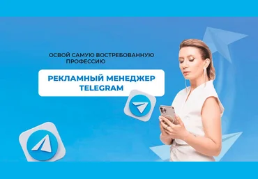 Ксения Баранова Рекламный менеджер телеграм 2.0 2024 скачать слив