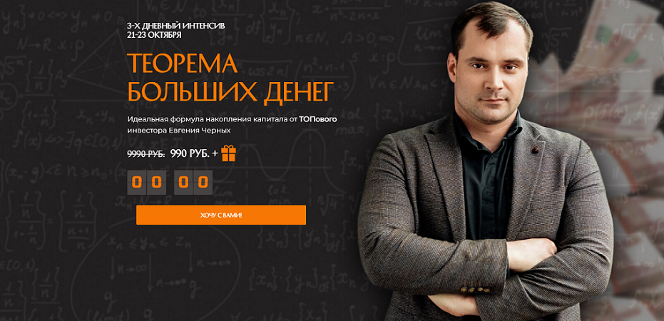Евгений Черных Теорема больших денег 2024 слив курса