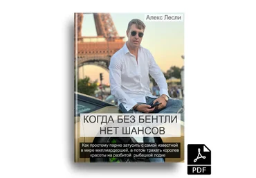 Алекс Лесли Когда без Бентли нет шансов 2024 скачать слив