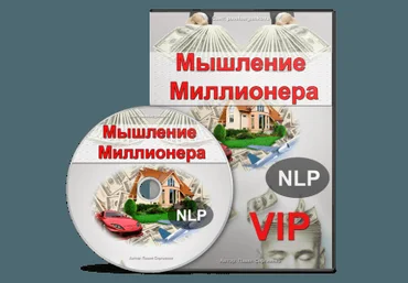 Мышление Миллионера — тренинг богатого мышления VIP - Сергиенко 2016 слив