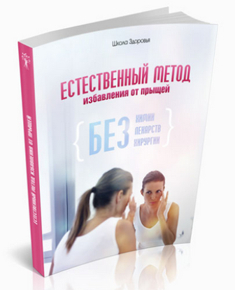 Естественный метод избавления от прыщей - Школа Здоровья 2013 слив курса