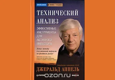 Технический анализ. Эффективные инструменты для активного инвестора - Аппель 2007 слив