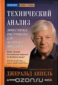 Технический анализ. Эффективные инструменты для активного инвестора - Аппель 2007 слив курса
