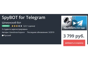 Udemy Шпионский бот для Telegram 2019 слив