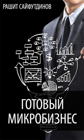 Готовый микробизнес на 15.000 в неделю - Сайфутдинов 2017 слив курса