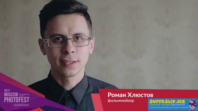 Роман Хлюстов Хочу снимать видео 2019 слив курса