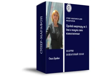 Ольга Брайко Супер-марафон «Продай квартиру за 3 дня и получи свои комиссионные» 2019 слив
