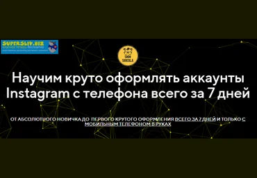 Светлана Вахитова Научим круто оформлять аккаунты Instagram с телефона всего за 7 дней 2020 слив