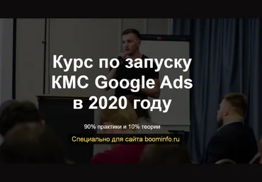 Айнур Талгаев Курс по запуску КМС Google Ads в 2020 году слив