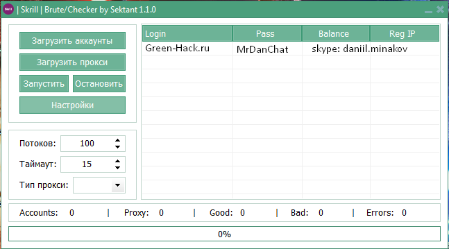 Private Skrill Brute/Checker v1.1.0 Cracked слив курса