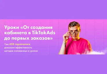 Женя Тохтаров Уроки «От создания кабинета в TikTokAds до первых заказов» 2021 скачать слив