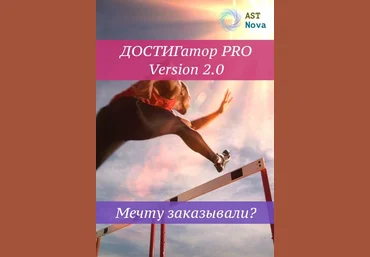 Ast Nova Достигатор Pro V2.0. Мечту заказывали? 2021 слив