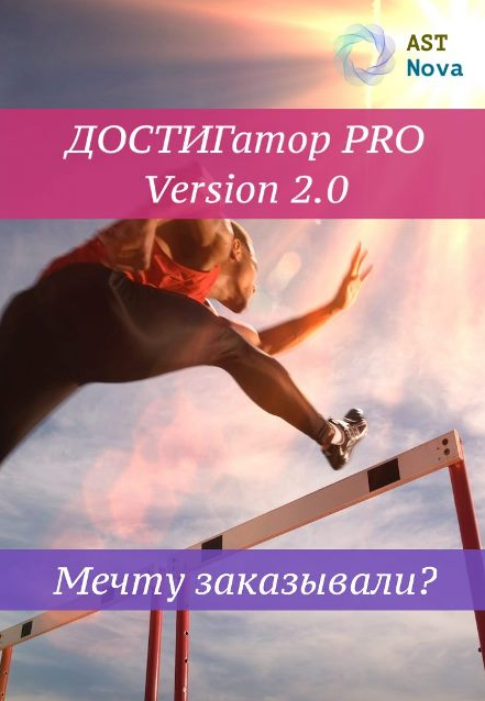 Ast Nova Достигатор Pro V2.0. Мечту заказывали? 2021 слив курса