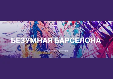 Sergey Lelyukh Безумная Барселона. Курс-путешествие 2021 слив
