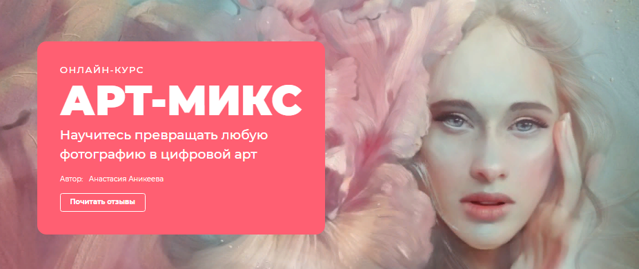 Анастасия Аникеева Онлайн-курс «АРТ-МИКС» 2022 слив курса