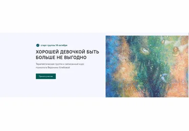 Вероника Хлебов Хорошей девочкой быть больше не выгодно 2022 слив
