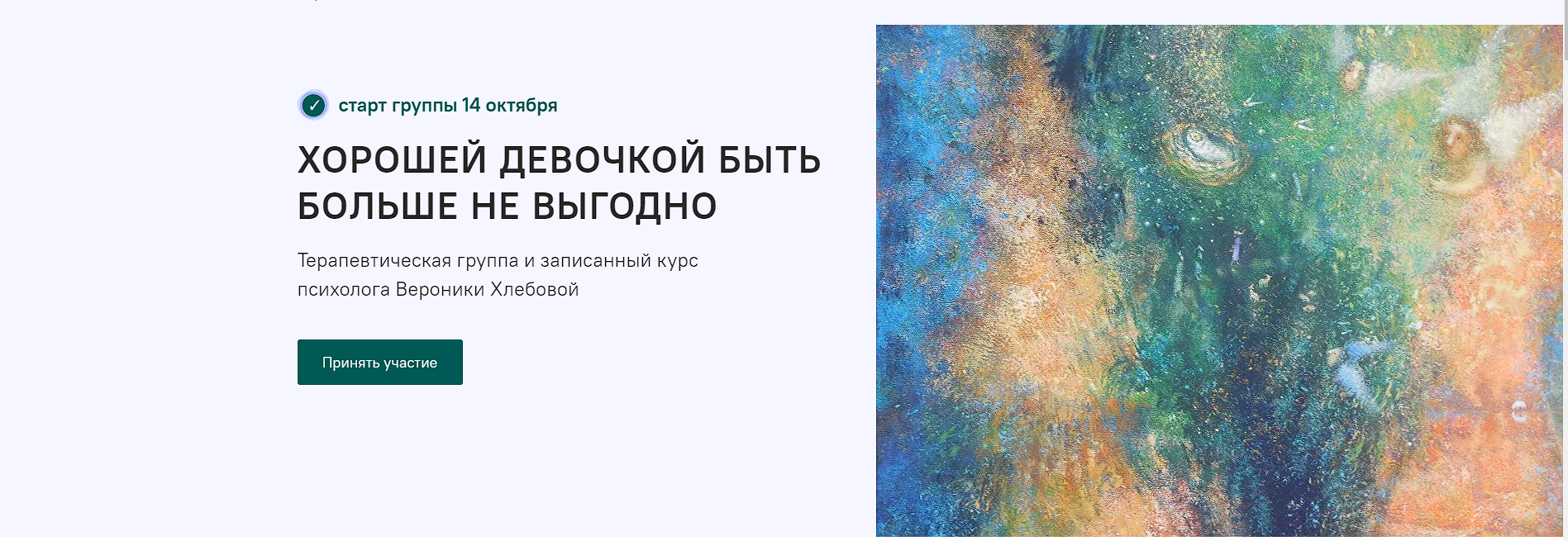 Вероника Хлебов Хорошей девочкой быть больше не выгодно 2022 слив курса