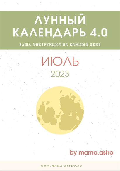 mama.astro Лунный календарь 4.0. Ваша инструкция на каждый день Июль 2023 слив курса