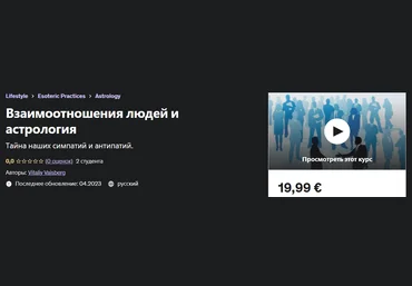 Udemy Vitaliy Vaisberg - Взаимоотношения людей и астрология 2023 слив