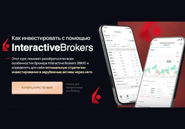 Ольга Гогаладзе Pro.finansy Как инвестировать с помощью Interactive Brokers 2023 слив