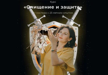 Любовь Пищалкина Очищение и защита 2024 слив