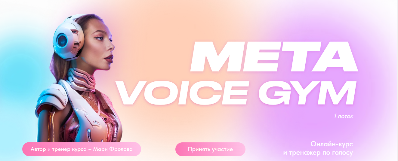 Мари Фролова Онлайн-курс и тренажер по голосу Meta Vioce gym 2023 слив курса