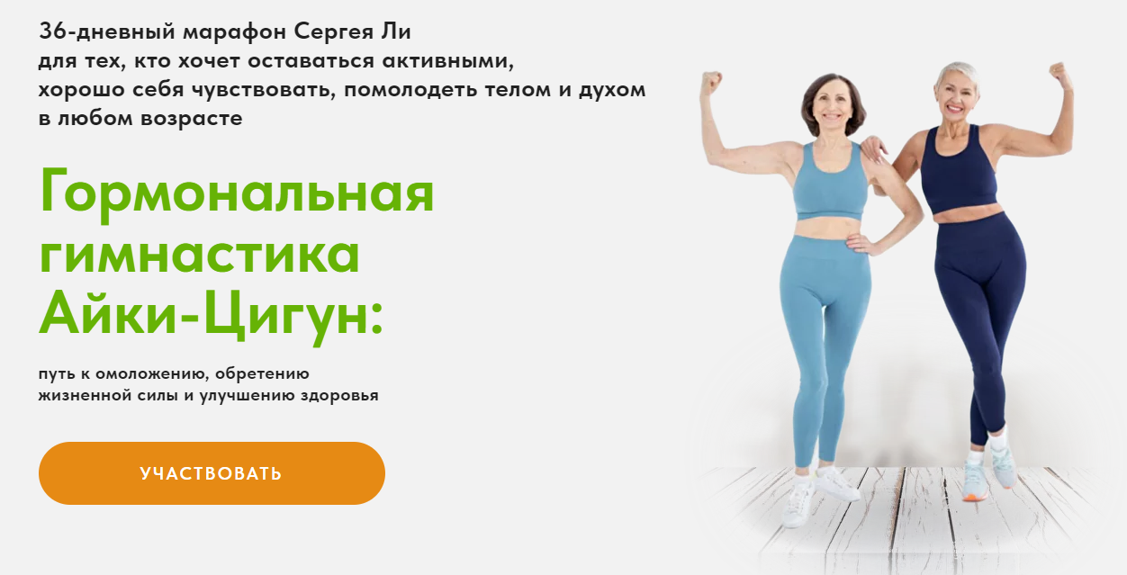 Сергей Ли Гормональная гимнастика Айки-Цигун 2024 слив курса