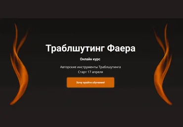 Сергей Фаер Траблшутинг Фаера. Пакет Самостоятельный 2025 слив