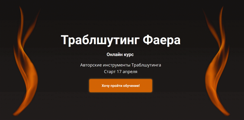 Сергей Фаер Траблшутинг Фаера. Пакет Самостоятельный 2025 слив курса