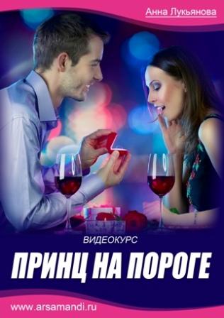 Принц на пороге - Лукьянова 2014 слив курса
