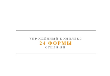 Упрощенный комплекс 24 формы стиля ян - Kan 2016 слив