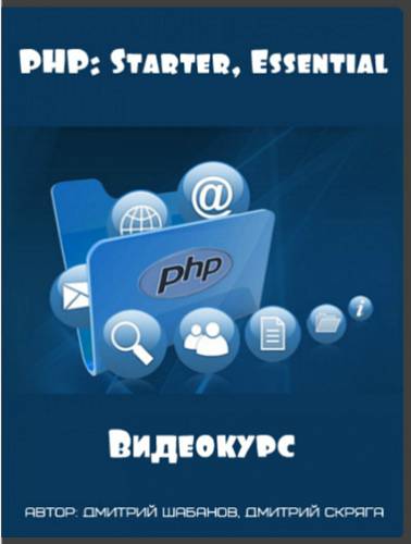 PHP: Starter, Essential 2017 - Дмитрий Шабанов, Дмитрий Скряга слив курса