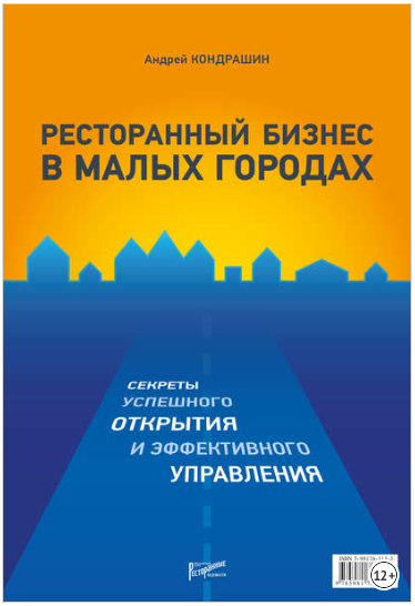 Ресторанный бизнес в малых городах. Секреты успешного открытия и управления - Кондрашин 2015 слив курса