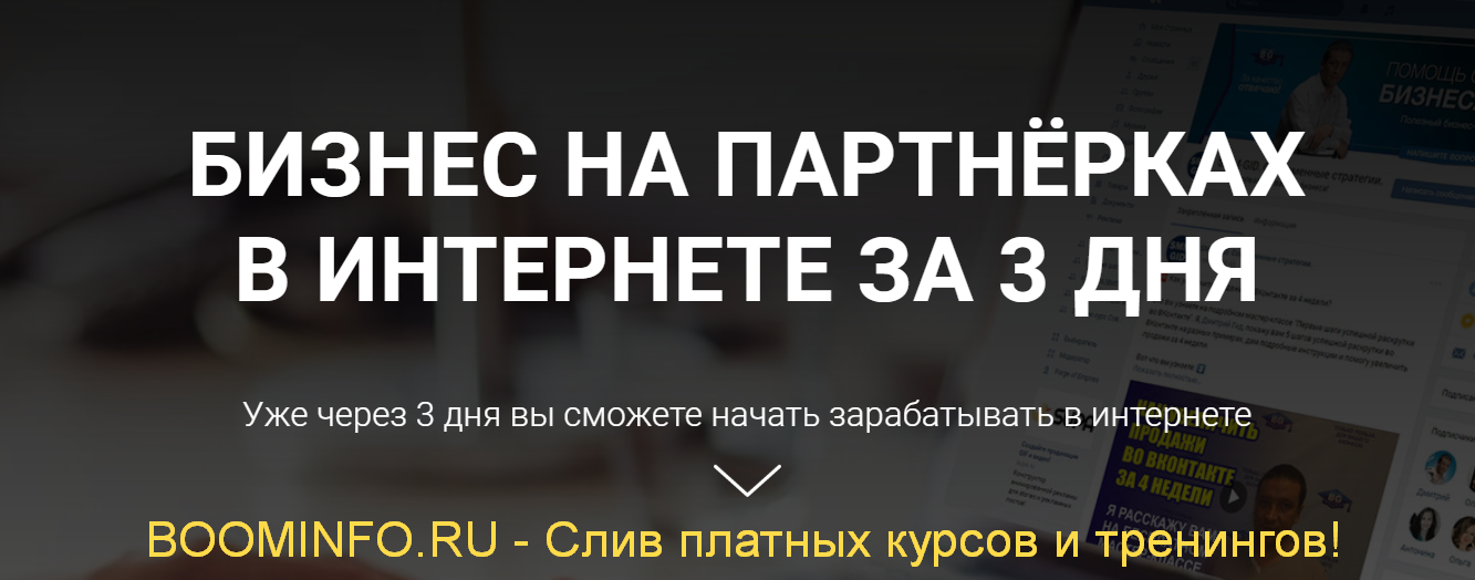 Дмитрий Гид Бизнес на партнёрках в интернете за 3 дня 2019 слив курса