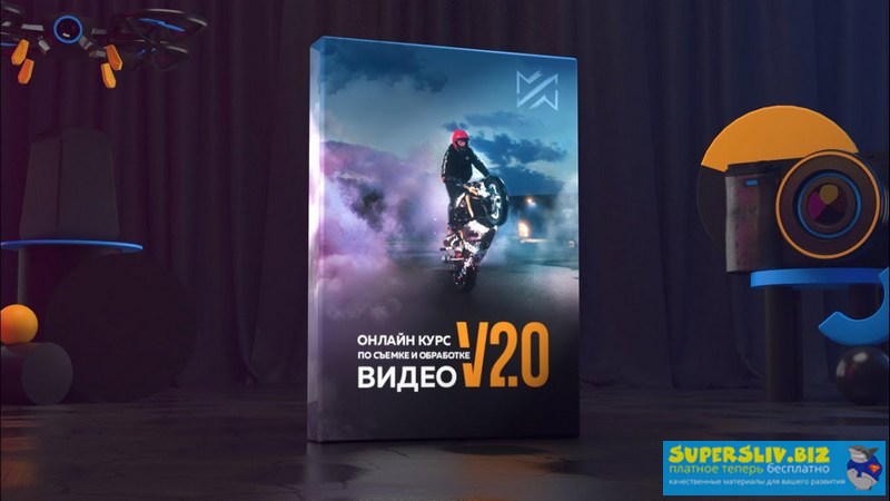 Мастерская Исаева Антон Исаев - Курс по съемке и обработке v2.0 2019 слив курса
