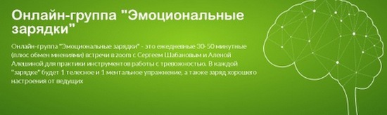 Сергей Шабанов, Алена Алешина Эмоциональные зарядки EQuator 2020 слив курса