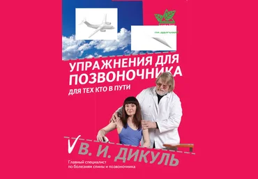 Валентин Дикуль Упражнения для позвоночника: для тех, кто в пути слив